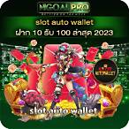 slot auto wallet ฝาก10รับ100 ล่าสุด 2022